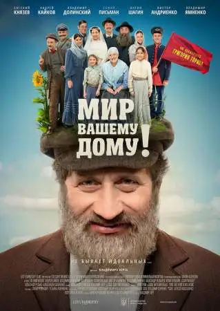 Мир вашему дому! онлайн